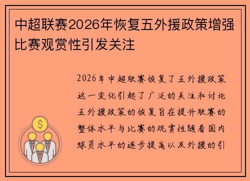 中超联赛2026年恢复五外援政策增强比赛观赏性引发关注