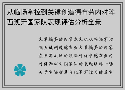 从临场掌控到关键创造德布劳内对阵西班牙国家队表现评估分析全景 从临场掌控到关键创造德布劳内对阵西班牙国家队表现评估分析全景