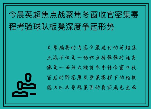 今晨英超焦点战聚焦冬窗收官密集赛程考验球队板凳深度争冠形势 今晨英超焦点战聚焦冬窗收官密集赛程考验球队板凳深度争冠形势