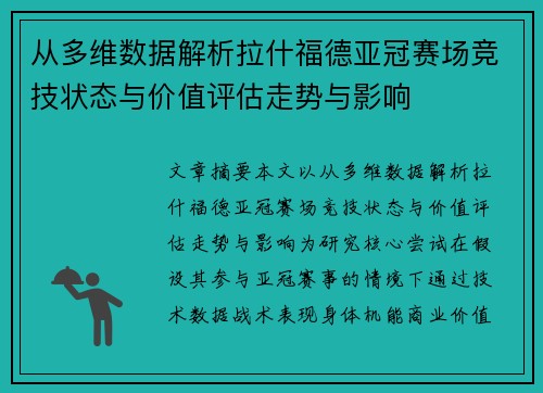 从多维数据解析拉什福德亚冠赛场竞技状态与价值评估走势与影响