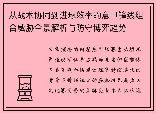 从战术协同到进球效率的意甲锋线组合威胁全景解析与防守博弈趋势
