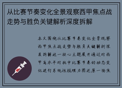 从比赛节奏变化全景观察西甲焦点战走势与胜负关键解析深度拆解 从比赛节奏变化全景观察西甲焦点战走势与胜负关键解析深度拆解