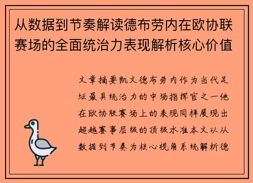 从数据到节奏解读德布劳内在欧协联赛场的全面统治力表现解析核心价值 从数据到节奏解读德布劳内在欧协联赛场的全面统治力表现解析核心价值