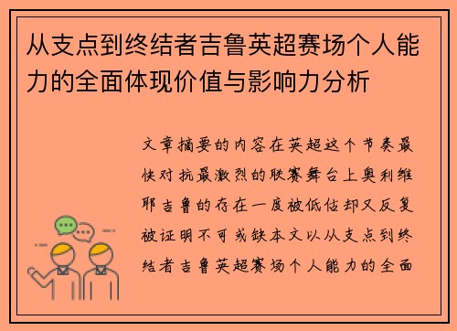 从支点到终结者吉鲁英超赛场个人能力的全面体现价值与影响力分析 从支点到终结者吉鲁英超赛场个人能力的全面体现价值与影响力分析
