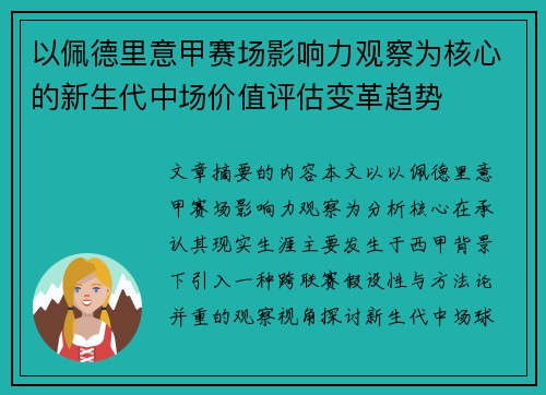 以佩德里意甲赛场影响力观察为核心的新生代中场价值评估变革趋势 以佩德里意甲赛场影响力观察为核心的新生代中场价值评估变革趋势