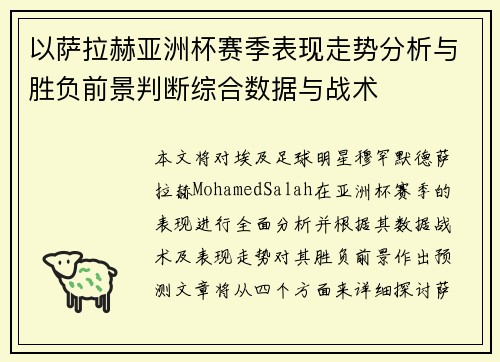 以萨拉赫亚洲杯赛季表现走势分析与胜负前景判断综合数据与战术 以萨拉赫亚洲杯赛季表现走势分析与胜负前景判断综合数据与战术