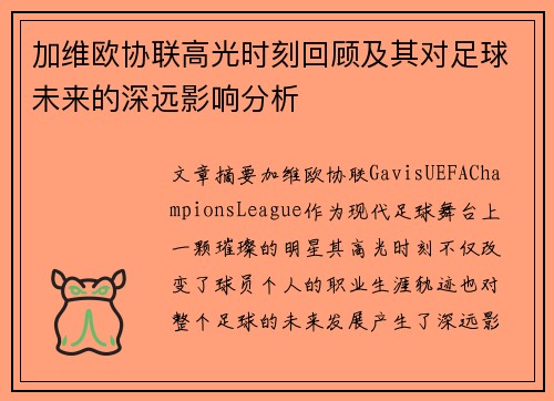 加维欧协联高光时刻回顾及其对足球未来的深远影响分析 加维欧协联高光时刻回顾及其对足球未来的深远影响分析