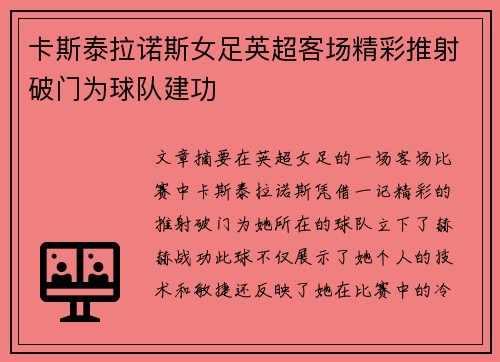 卡斯泰拉诺斯女足英超客场精彩推射破门为球队建功