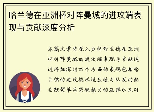 哈兰德在亚洲杯对阵曼城的进攻端表现与贡献深度分析 哈兰德在亚洲杯对阵曼城的进攻端表现与贡献深度分析