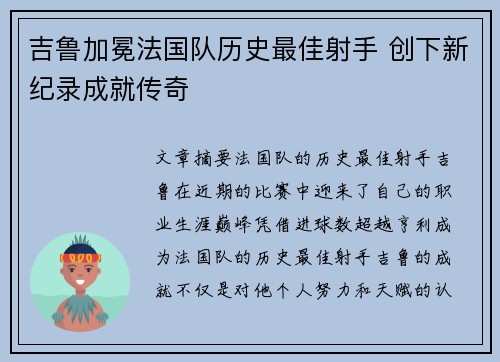 吉鲁加冕法国队历史最佳射手 创下新纪录成就传奇 吉鲁加冕法国队历史最佳射手 创下新纪录成就传奇