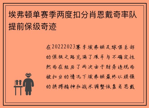 埃弗顿单赛季两度扣分肖恩戴奇率队提前保级奇迹 埃弗顿单赛季两度扣分肖恩戴奇率队提前保级奇迹