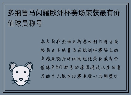 多纳鲁马闪耀欧洲杯赛场荣获最有价值球员称号 多纳鲁马闪耀欧洲杯赛场荣获最有价值球员称号