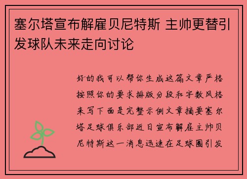 塞尔塔宣布解雇贝尼特斯 主帅更替引发球队未来走向讨论 塞尔塔宣布解雇贝尼特斯 主帅更替引发球队未来走向讨论