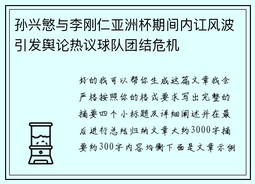 孙兴慜与李刚仁亚洲杯期间内讧风波引发舆论热议球队团结危机 孙兴慜与李刚仁亚洲杯期间内讧风波引发舆论热议球队团结危机