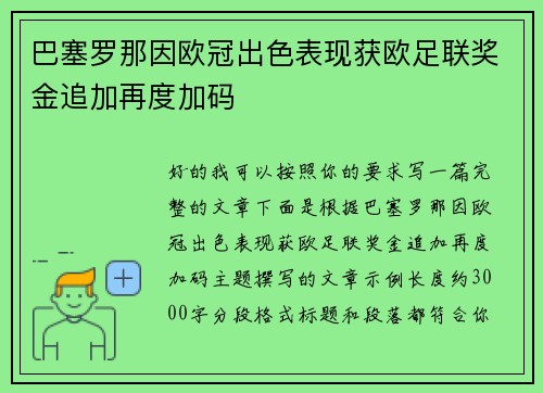 巴塞罗那因欧冠出色表现获欧足联奖金追加再度加码 巴塞罗那因欧冠出色表现获欧足联奖金追加再度加码
