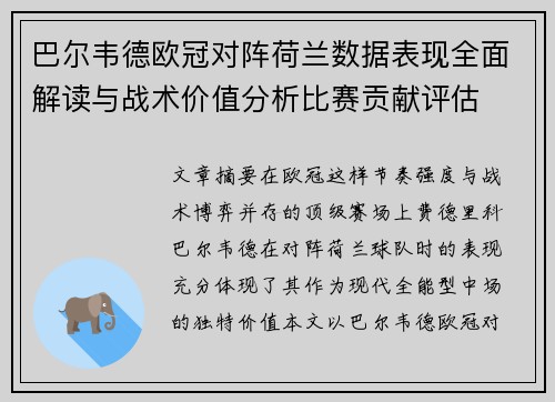 巴尔韦德欧冠对阵荷兰数据表现全面解读与战术价值分析比赛贡献评估 巴尔韦德欧冠对阵荷兰数据表现全面解读与战术价值分析比赛贡献评估