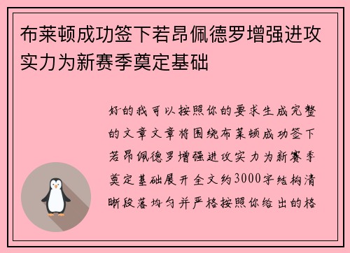 布莱顿成功签下若昂佩德罗增强进攻实力为新赛季奠定基础