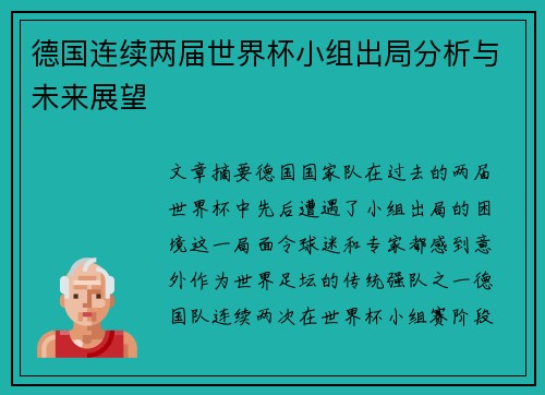 德国连续两届世界杯小组出局分析与未来展望