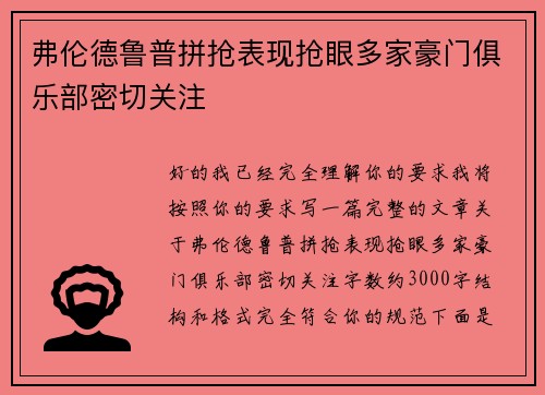 弗伦德鲁普拼抢表现抢眼多家豪门俱乐部密切关注 弗伦德鲁普拼抢表现抢眼多家豪门俱乐部密切关注