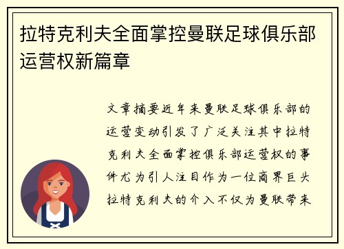 拉特克利夫全面掌控曼联足球俱乐部运营权新篇章 拉特克利夫全面掌控曼联足球俱乐部运营权新篇章