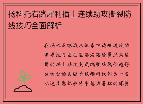 扬科托右路犀利插上连续助攻撕裂防线技巧全面解析 扬科托右路犀利插上连续助攻撕裂防线技巧全面解析