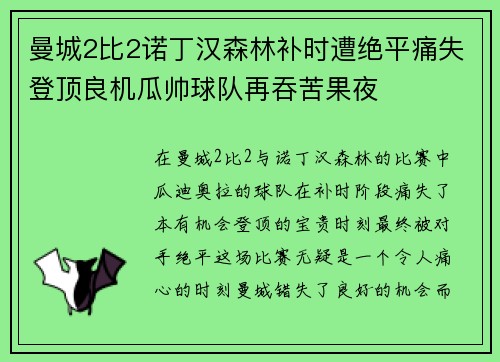 曼城2比2诺丁汉森林补时遭绝平痛失登顶良机瓜帅球队再吞苦果夜