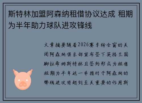 斯特林加盟阿森纳租借协议达成 租期为半年助力球队进攻锋线 斯特林加盟阿森纳租借协议达成 租期为半年助力球队进攻锋线
