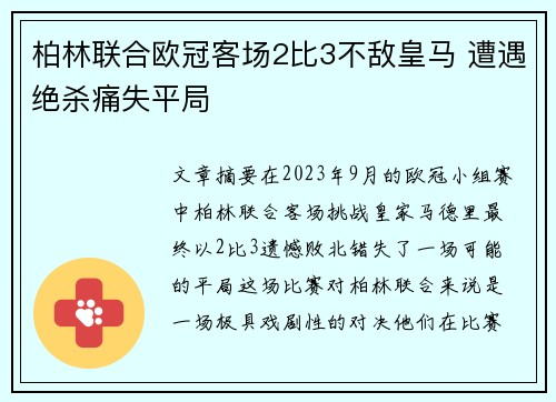 柏林联合欧冠客场2比3不敌皇马 遭遇绝杀痛失平局 柏林联合欧冠客场2比3不敌皇马 遭遇绝杀痛失平局