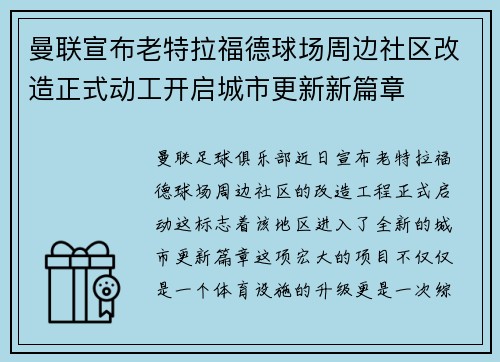 曼联宣布老特拉福德球场周边社区改造正式动工开启城市更新新篇章 曼联宣布老特拉福德球场周边社区改造正式动工开启城市更新新篇章