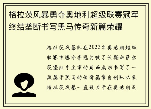 格拉茨风暴勇夺奥地利超级联赛冠军终结垄断书写黑马传奇新篇荣耀 格拉茨风暴勇夺奥地利超级联赛冠军终结垄断书写黑马传奇新篇荣耀
