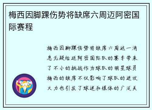 梅西因脚踝伤势将缺席六周迈阿密国际赛程 梅西因脚踝伤势将缺席六周迈阿密国际赛程