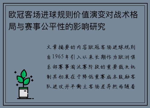 欧冠客场进球规则价值演变对战术格局与赛事公平性的影响研究