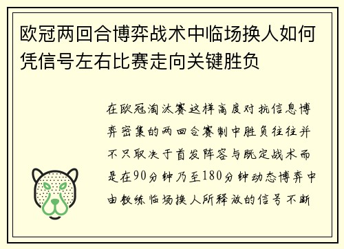 欧冠两回合博弈战术中临场换人如何凭信号左右比赛走向关键胜负 欧冠两回合博弈战术中临场换人如何凭信号左右比赛走向关键胜负