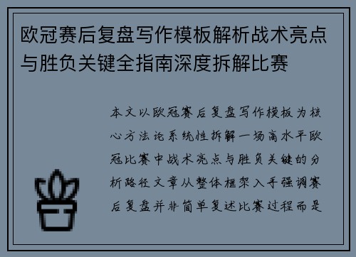 欧冠赛后复盘写作模板解析战术亮点与胜负关键全指南深度拆解比赛 欧冠赛后复盘写作模板解析战术亮点与胜负关键全指南深度拆解比赛