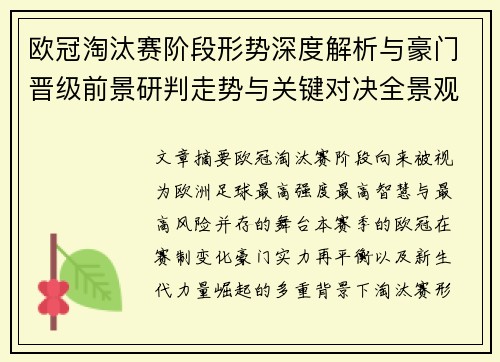 欧冠淘汰赛阶段形势深度解析与豪门晋级前景研判走势与关键对决全景观察 欧冠淘汰赛阶段形势深度解析与豪门晋级前景研判走势与关键对决全景观察
