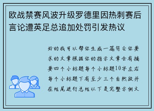 欧战禁赛风波升级罗德里因热刺赛后言论遭英足总追加处罚引发热议