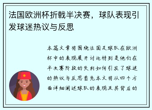 法国欧洲杯折戟半决赛，球队表现引发球迷热议与反思
