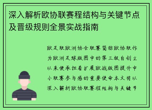 深入解析欧协联赛程结构与关键节点及晋级规则全景实战指南 深入解析欧协联赛程结构与关键节点及晋级规则全景实战指南