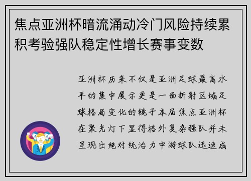焦点亚洲杯暗流涌动冷门风险持续累积考验强队稳定性增长赛事变数